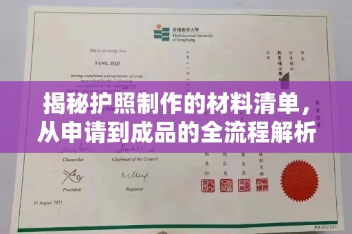彭泽揭秘护照制作的材料清单，从申请到成品的全流程解析
