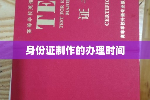 彭泽身份证制作的办理时间
