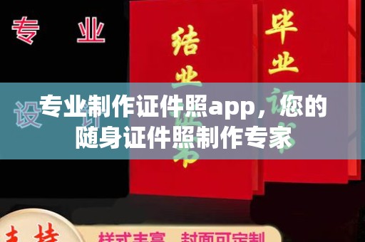 彭泽专业制作证件照app，您的随身证件照制作专家