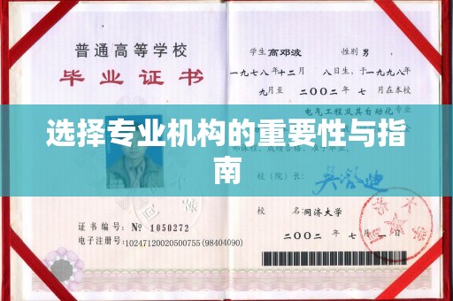彭泽选择专业机构的重要性与指南
