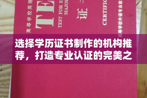 彭泽选择学历证书制作的机构推荐，打造专业认证的完美之选