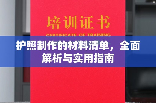 彭泽护照制作的材料清单，全面解析与实用指南