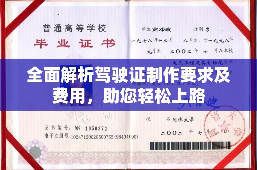 彭泽全面解析驾驶证制作要求及费用，助您轻松上路