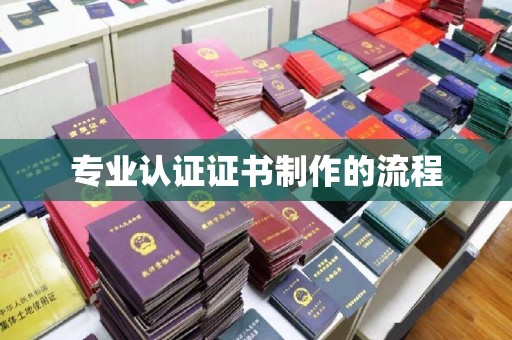 彭泽专业认证证书制作的流程