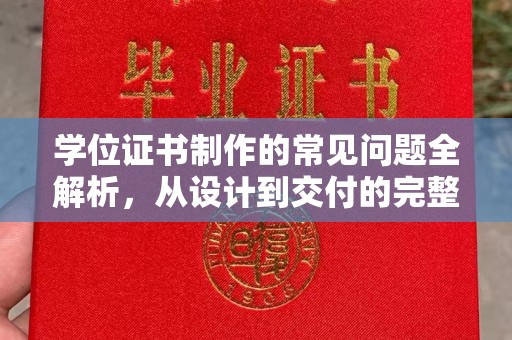 彭泽学位证书制作的常见问题全解析，从设计到交付的完整指南
