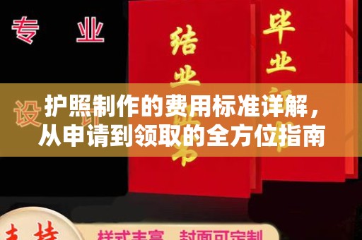 彭泽护照制作的费用标准详解，从申请到领取的全方位指南