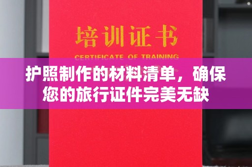 彭泽护照制作的材料清单，确保您的旅行证件完美无缺