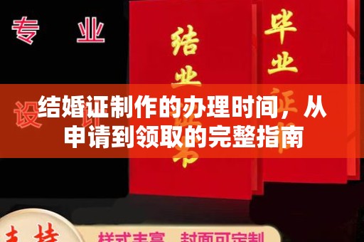 彭泽结婚证制作的办理时间，从申请到领取的完整指南