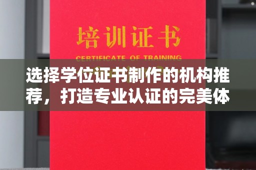 彭泽选择学位证书制作的机构推荐，打造专业认证的完美体验