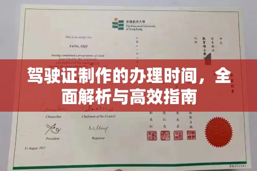 彭泽驾驶证制作的办理时间，全面解析与高效指南