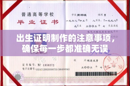 彭泽出生证明制作的注意事项，确保每一步都准确无误