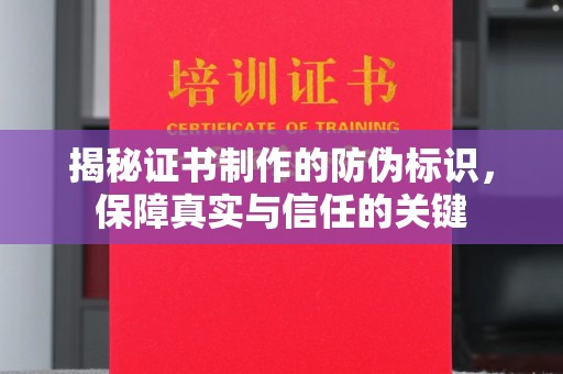 彭泽揭秘证书制作的防伪标识，保障真实与信任的关键