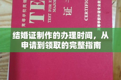 彭泽结婚证制作的办理时间，从申请到领取的完整指南