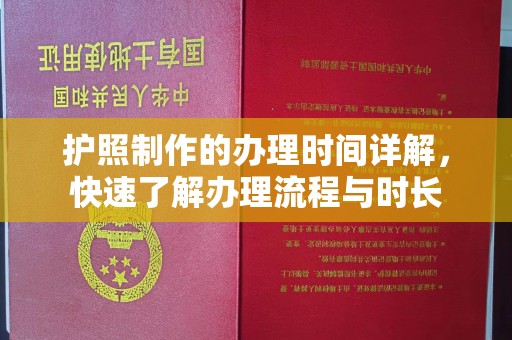 彭泽护照制作的办理时间详解，快速了解办理流程与时长
