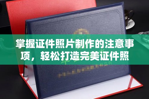 彭泽掌握证件照片制作的注意事项，轻松打造完美证件照
