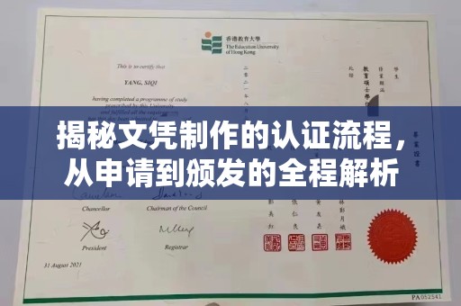 彭泽揭秘文凭制作的认证流程，从申请到颁发的全程解析