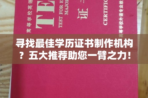 彭泽寻找最佳学历证书制作机构？五大推荐助您一臂之力！