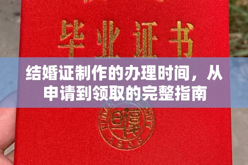 彭泽结婚证制作的办理时间，从申请到领取的完整指南