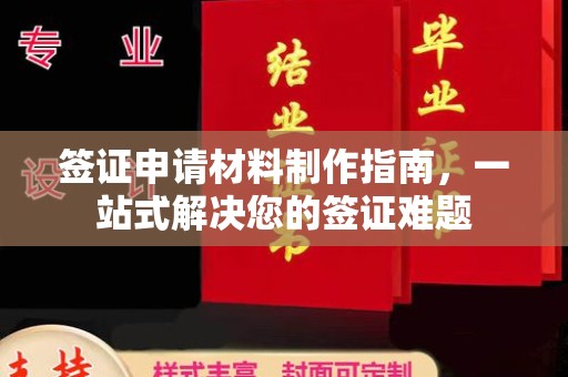 彭泽签证申请材料制作指南，一站式解决您的签证难题