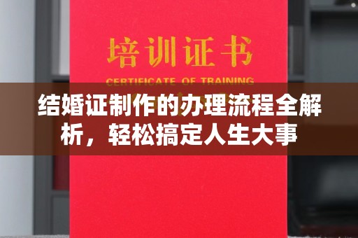 彭泽结婚证制作的办理流程全解析，轻松搞定人生大事