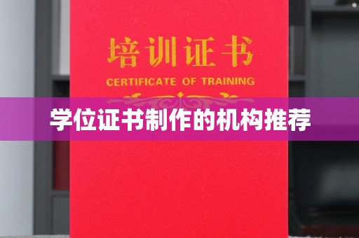 彭泽学位证书制作的机构推荐