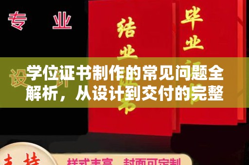 彭泽学位证书制作的常见问题全解析，从设计到交付的完整指南