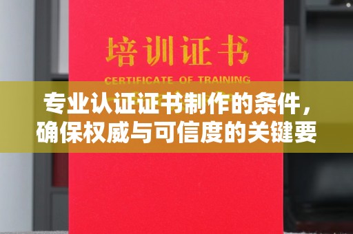 彭泽专业认证证书制作的条件，确保权威与可信度的关键要素