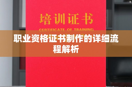 彭泽职业资格证书制作的详细流程解析