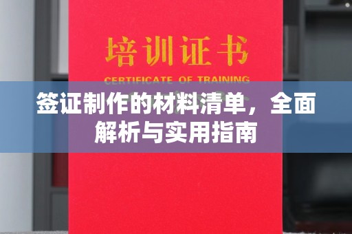 彭泽签证制作的材料清单，全面解析与实用指南
