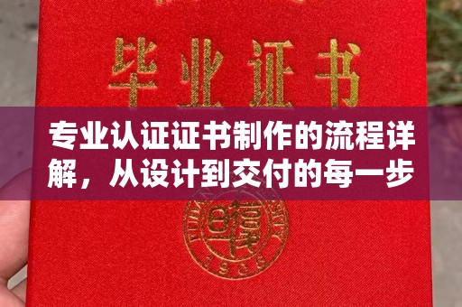 彭泽专业认证证书制作的流程详解，从设计到交付的每一步