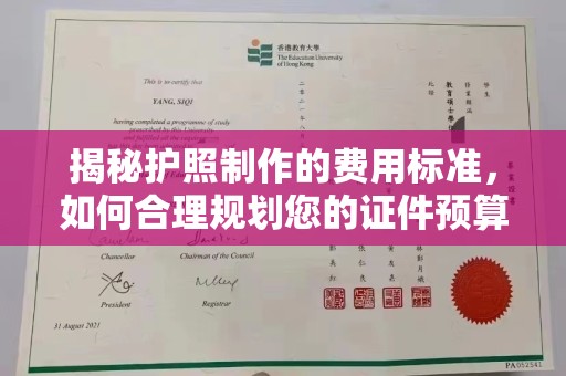 彭泽揭秘护照制作的费用标准，如何合理规划您的证件预算