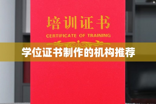 彭泽学位证书制作的机构推荐