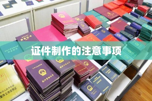 彭泽证件制作的注意事项