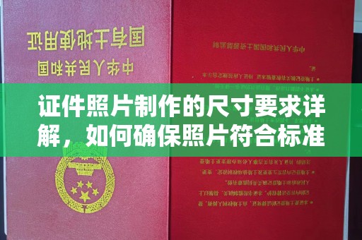彭泽证件照片制作的尺寸要求详解，如何确保照片符合标准