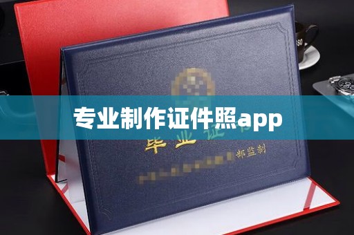 彭泽专业制作证件照app