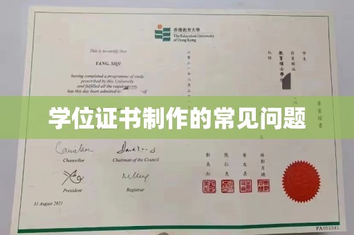 彭泽学位证书制作的常见问题