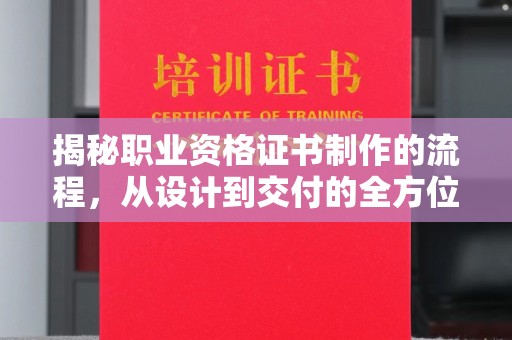 彭泽揭秘职业资格证书制作的流程，从设计到交付的全方位解析