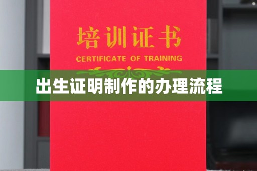 彭泽出生证明制作的办理流程
