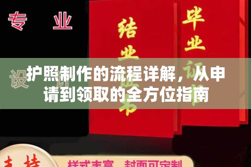 彭泽护照制作的流程详解，从申请到领取的全方位指南