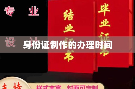 彭泽身份证制作的办理时间