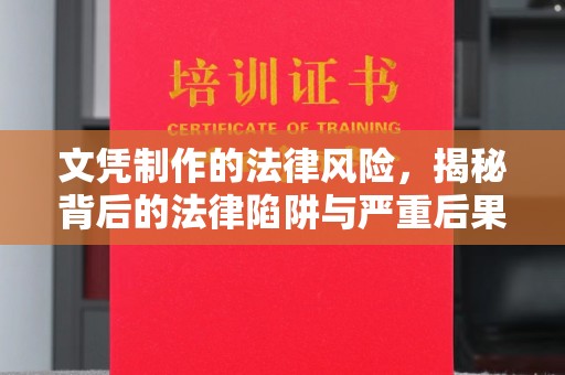彭泽文凭制作的法律风险，揭秘背后的法律陷阱与严重后果