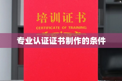 彭泽专业认证证书制作的条件