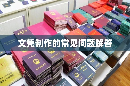 彭泽文凭制作的常见问题解答