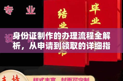 彭泽身份证制作的办理流程全解析，从申请到领取的详细指南