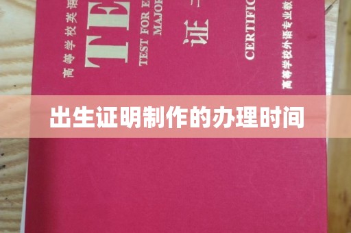 彭泽出生证明制作的办理时间