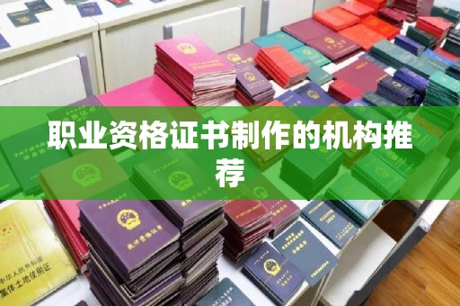 彭泽职业资格证书制作的机构推荐