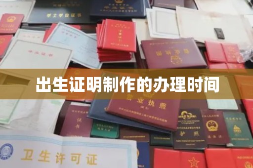 彭泽出生证明制作的办理时间