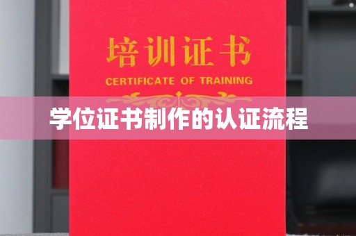 彭泽学位证书制作的认证流程