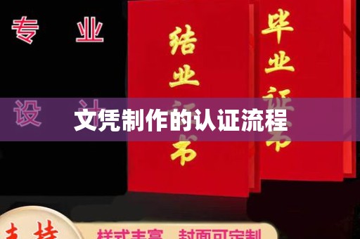 彭泽文凭制作的认证流程
