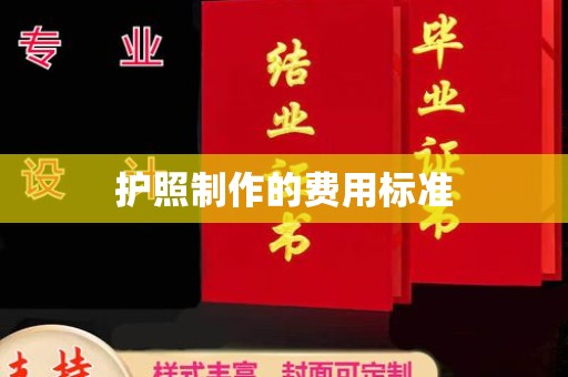 彭泽护照制作的费用标准